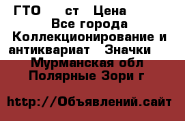 1.1) ГТО - 1 ст › Цена ­ 289 - Все города Коллекционирование и антиквариат » Значки   . Мурманская обл.,Полярные Зори г.